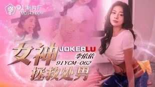 91YCM-062 女神拯救处男