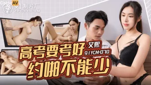 91YCM-070 高考要考好约啪不能少