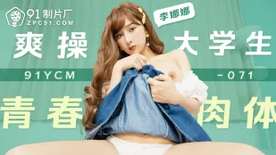 91YCM-071 爽操大学生的青春肉体