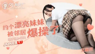 91YCM-074 约个漂亮妹妹被邻居爆操了