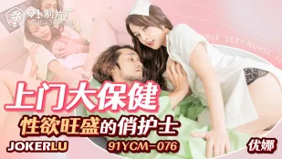 91YCM-076 上门大保健性欲旺盛的俏护士