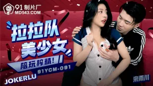 91YCM-091 啦啦队美少妇陪玩榨精