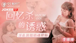 91ZCM-001 回忆杀的诱惑之淫乱浪姐销魂榨精