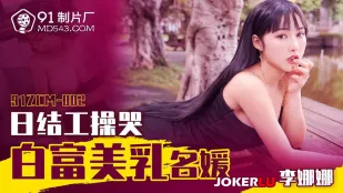 91ZCM-002 日结工操哭白富美乳名媛