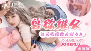 91ZCM-004 兽欲继父 迷药强操傻白甜女儿