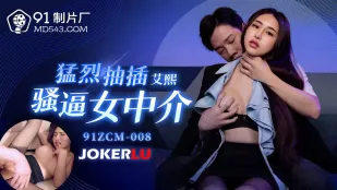 91ZCM-008 猛烈抽插骚逼女中介