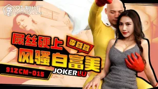 91ZCM-015 屌丝硬上风骚白富美