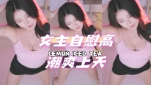 kbj-24091656 女主自慰高潮爽上天