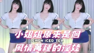 kbj-24092661 小姐姐原来是个风情万种的淫娃