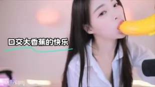kbj-24012251 口交大香蕉的快乐