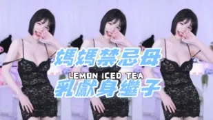kbj-24080816 妈妈禁忌母乳献身继子