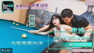 NHAV-084 内涵甜蜜女友 欲望台球室性感女助教骚穴一杆进洞 优娜