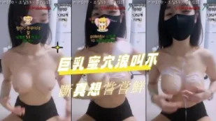 kbj-24070392 巨乳蜜穴浪叫不断真想尝尝鲜