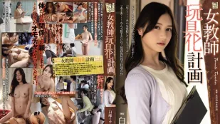 ADN-413 女教师玩具化计划 白峰美羽