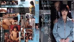 ADN-542 终于迎来幸福的那孩子 却被精液玷污支配 漂流少女EPISODE:03 工藤由罗