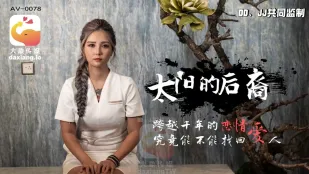 AV0078 巨乳嫦娥大战达尔