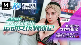 BLX-0023 运动女孩骑欲记 姐姐的骚味运动袜
