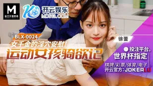 BLX-0024 运动女孩骑欲记 女千金的淫穴安慰