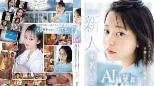 CAWD-671「这个性爱…连AI都无法预测的舒服」志願成為AI研究者最年輕女子 20歳 AV出道 赤名伊都