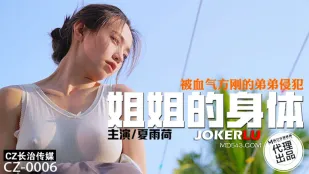 CZ-0006 姐姐的身体被血气方刚的弟弟侵犯