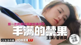 CZ-0007 丰满的禁果 第一次的爱抚极度容易怀孕