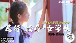 CZ-0004 尾行凌辱女学生 无助的她只能偷偷器泣