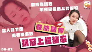 DA-62 巨乳女业务的销冠秘辛 林可菲