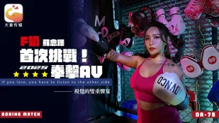 Ｆ奶职业拳击手的AV出道作 让教练彻底失去理智的狂野女神 苏念瑾
