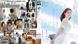 DASS-355 与喜欢却无法再见面的君，最后做爱的一日。 仓本堇