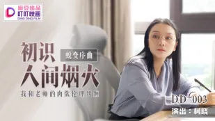 DD-003 蜕变序曲初识人间烟火 我和老师的肉欲伦理纠缠 柯晓