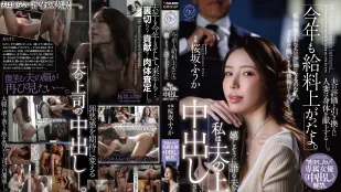 [无码版/破解]DLDSS-513 「今年薪水又涨了哦」 老公开心地说著 而我正在被他上司中出 想谈恋爱·专属女优中出解禁 ~ 樱坂枫花