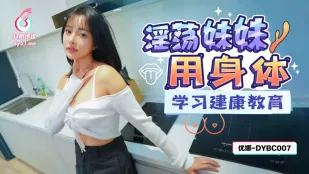 DYBC007 淫荡妹妹用身体学习建康教育