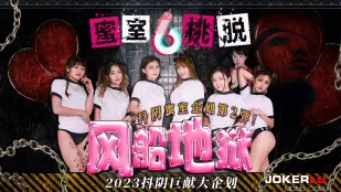 DYMT002 蜜室桃脱 第2期 风船地狱