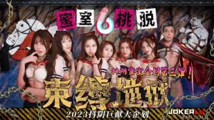 DYMT003 蜜室桃脱 第3期 束缚地狱