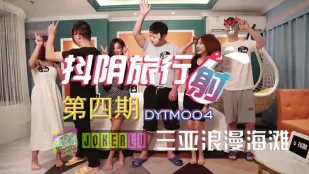 DYTM004 抖阴旅行社第四期 三亚浪漫海滩