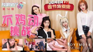 DYTM014 抖阴旅行射第14期 不鸡动挑战