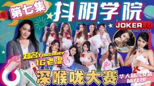 DYXY007 1G老湿姬 抖阴学院 第7期 深喉咙大赛 仙儿嫒