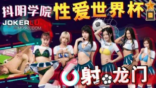 DYXY011 性爱世界杯之射龙门 x抖音学院