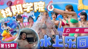DYXY015 第15期水上乐园1抖阴学院 魏乔安