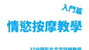 EDmosaic 情欲按摩教学