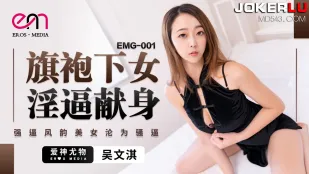 EMG-001 旗袍下女淫逼献身