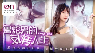 EMKY-003 鲁蛇男的反转人生 反转利器在我手 长腿骚逼任我操 米欧