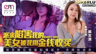 EMKY-009 派来陷害我的美女被我用金钱收买 吴文淇