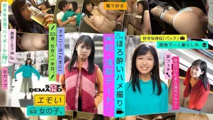 EMOI-002  可爱的女孩/ 初次浅草约会◆/ 轻微醉酒的拍摄/ 涼風えみ（23）/ 在关西独自生活/ 喜欢的姿势是“后入式”/ 自慰“偶尔”/ 喜欢电动棒