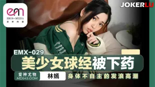 EMX-029 美少女球经被下X 身体不自主的发浪高潮