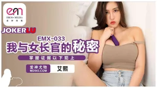 EMX-033 我与女长官的秘密.掌握证据以下犯上