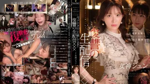 [无码版/破解]FNS-128 女星太嚣张了 经纪人忍无可忍 直播曝光女神的真面目 復仇生配信 ~ 女神纯