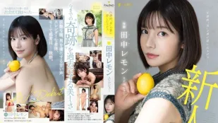 [无码版/破解]FSDSS-609 压倒的“美” 背后隐藏的色情 田中柠檬 AV出道