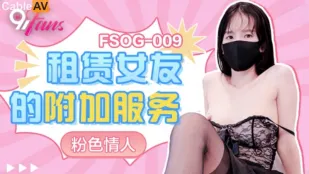 FSOG-009 租赁女友的附加服务
