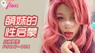 FSOG-028 萌妹的性启蒙